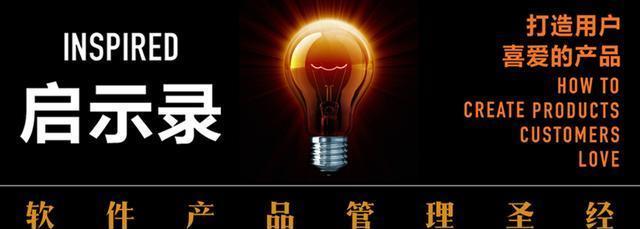 《启示录:打造用户喜爱的产品》第一章:关键角色及其职责 软件